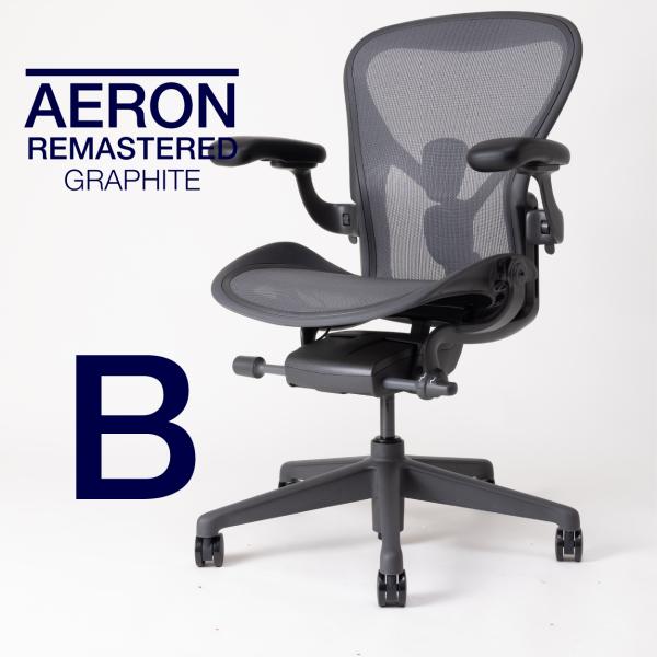 即納在庫有 ハーマンミラー アーロンチェア リマスタード Bサイズ グラファイトカラー グラファイト...