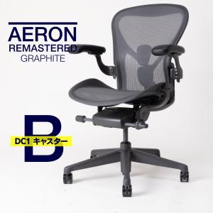 即納在庫有 ハーマンミラー アーロンチェア リマスタード Bサイズ グラファイトカラー グラファイトベース DC1キャスター 樹脂アーム