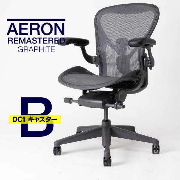 即納在庫有 ハーマンミラー アーロンチェア リマスタード Bサイズ グラファイトカラー グラファイト...