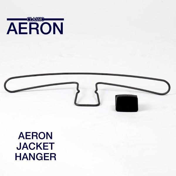 即納在庫有 ハーマンミラー アーロンチェア 純正ジャケットハンガー