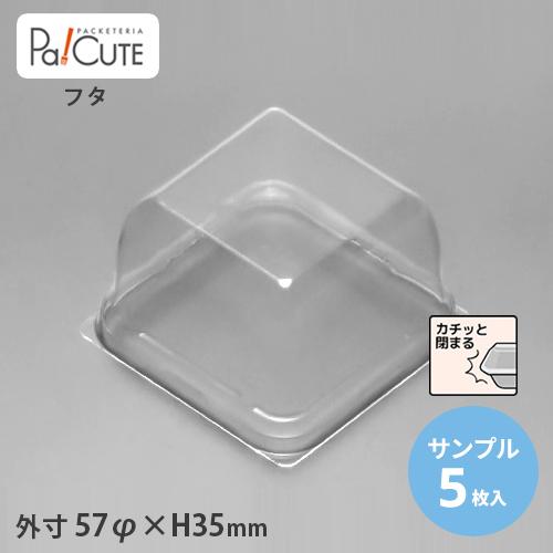 「サンプル商品：新MAK-2フタ」使い捨て 和菓子容器 業務用 容器 テイクアウト 和菓子 デザート...
