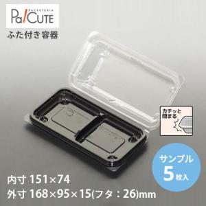 「サンプル商品：SW-51-2F LS(黒)」使い捨て 和菓子容器 業務用 容器 仕切り テイクアウト 和菓子 デザート トレー フードパック 生菓子 お団子 お饅頭｜sbecs