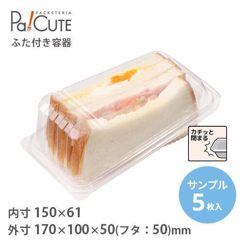 「サンプル商品：ＳＷ−７」サンドイッチケース 使い捨て 弁当箱 業務用 サンドイッチ サンドウィッチ...