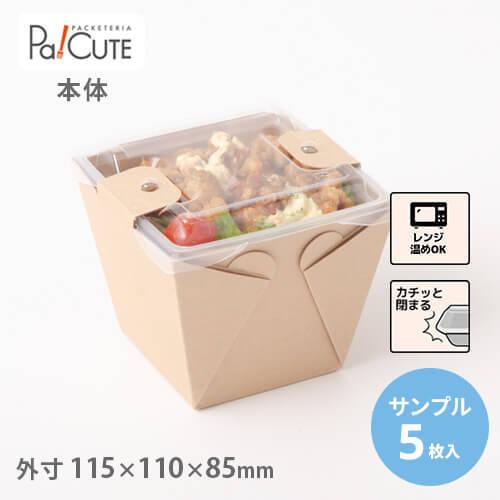 「サンプル商品：カフェキュートBOX本体（茶）」使い捨て 容器 弁当箱 業務用 テイクアウト ランチ...