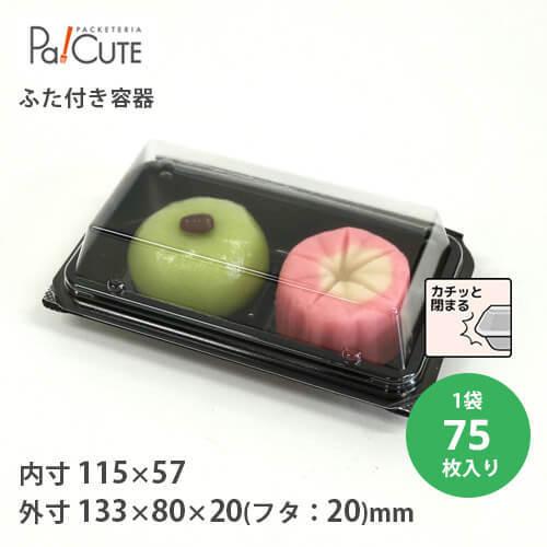 「SW-38（黒)」「枚単価 22円×75枚」使い捨て 和菓子容器 業務用 容器 仕切り テイクアウ...
