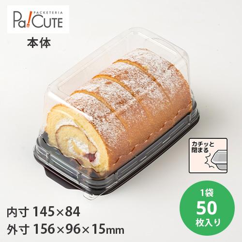 「ケーキBOXNo,53本体（茶）」「枚単価 30.8円×50枚」ケーキ容器 ケーキ皿 使い捨て 業...