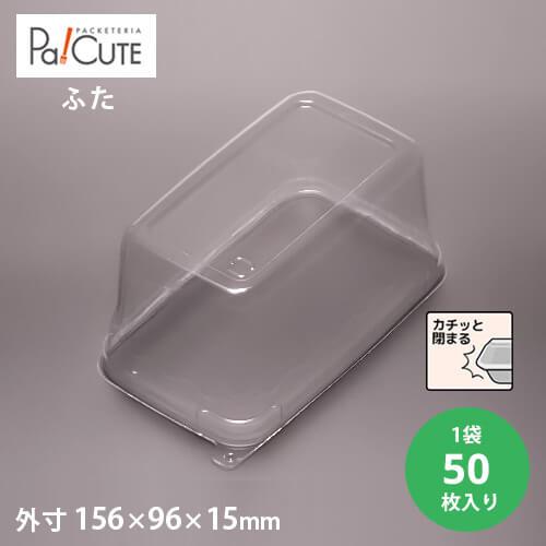 「ケーキBOXNo,53フタ」「枚単価 44.3円×50枚」ケーキ容器 ケーキ皿 使い捨て 業務用 ...