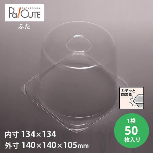「ケーキBOX No.8-3深フタ105H」「枚単価 72円×50枚」ケーキ容器 ケーキ皿 使い捨て...