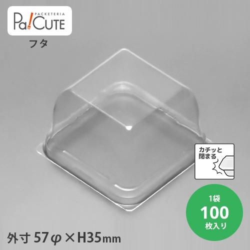 「新MAK-2フタ」「枚単価 12.2円×100枚」使い捨て 和菓子容器 業務用 容器 テイクアウト...
