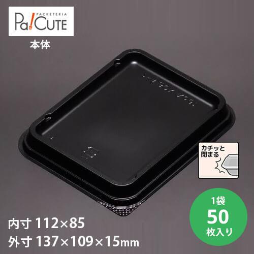 「ケーキBOX No.61本体(黒)」「枚単価 25円×50枚」ケーキ容器 ケーキ皿 使い捨て 業務...