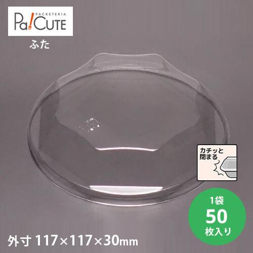 「BR-120フタ」「枚単価 23.5円×50枚」ケーキ容器 ケーキ皿 使い捨て 業務用 容器 トレ...