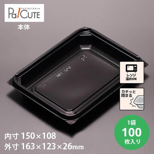 「ＭＨ−１０４本体（黒）」「枚単価 25.7円×100枚」使い捨て 容器  業務用 お惣菜 梅干し ...