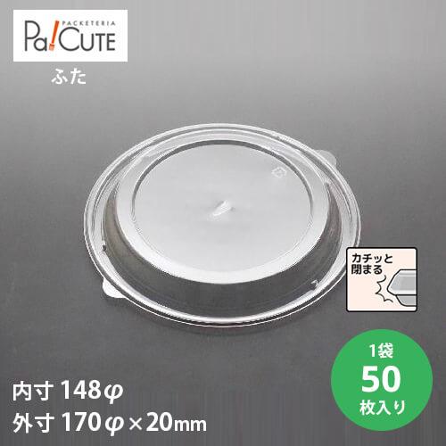 「ＡＦＤ−１０３フタ(穴あき)」「枚単価 30.2円×50枚」使い捨て 容器 弁当箱 業務用 テイク...