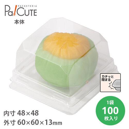 「MAK-3本体(透明)」「枚単価 7.3円×100枚」使い捨て 和菓子容器 業務用 容器 テイクア...