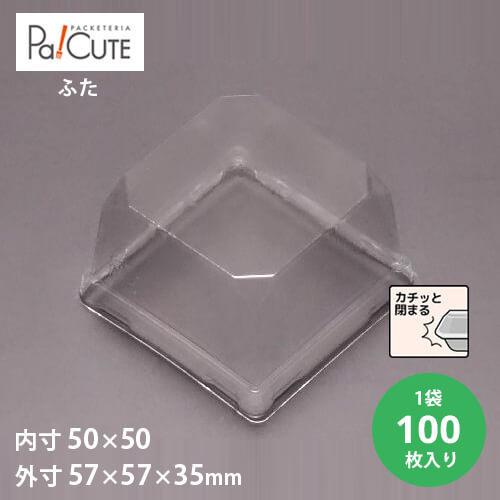 「MAK-3ふた(耐寒)」「枚単価 7円×100枚」使い捨て 和菓子容器 業務用 容器 テイクアウト...