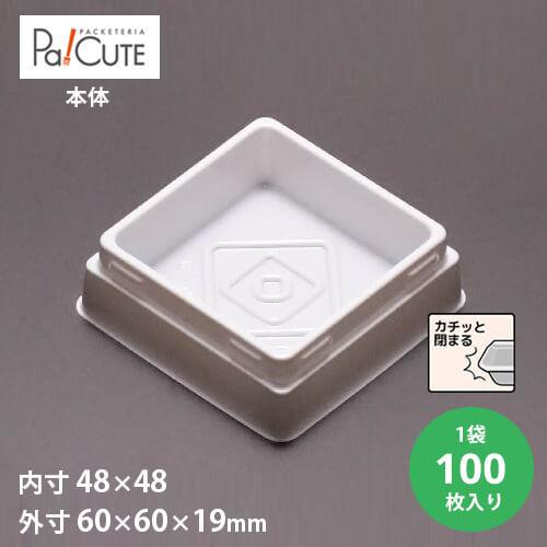 「MAK-4本体(PS白)」「枚単価 6.95円×100枚」使い捨て 和菓子容器 業務用 容器 テイ...