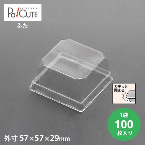 「MAK-4フタ(耐寒)」「枚単価 6.25円×100枚」使い捨て 和菓子容器 業務用 容器 テイク...