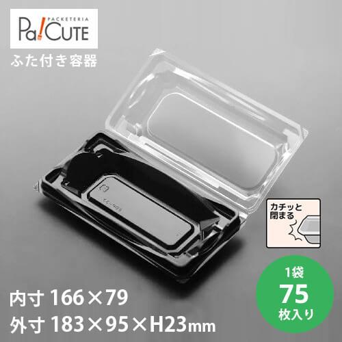 「FDP-33（黒）」「枚単価29.8円×75枚」和菓子容器 業務用 テイクアウト フードパック 使...