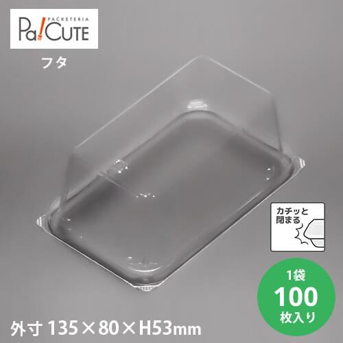 「MH-34 フタ」「枚単価 16.7円×100枚」サンドイッチ 容器 サンドウィッチ パン 業務用...