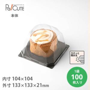 「ケーキBOX No.72本体(黒)」「枚単価 24.6円×100枚」ケーキ容器 ケーキ皿 使い捨て 業務用 容器 トレー ケース テイクアウト 洋菓子 スイーツ ショートケーキ｜sbecs