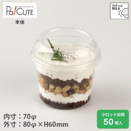 「BR-81本体」「枚単価 23円×50枚」デザートカップ 使い捨て 容器 カップ テイクアウト カ...