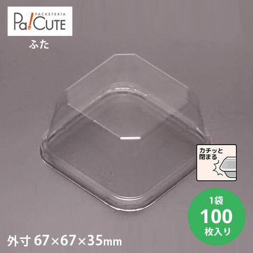 「MAK-6フタ」「枚単価 12.4円×100枚」使い捨て 和菓子容器 業務用 容器 テイクアウト ...