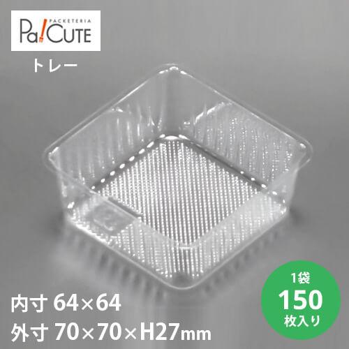 「角トレー142」「枚単価 9円×150枚」ケーキ容器 ケーキ皿 使い捨て 業務用 容器 トレー ケ...