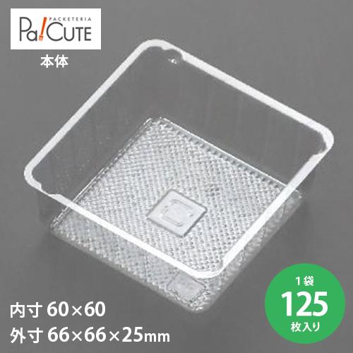 「角トレー115」「枚単価 9.5円×125枚」ケーキ容器 ケーキ皿 使い捨て 業務用 容器 トレー...