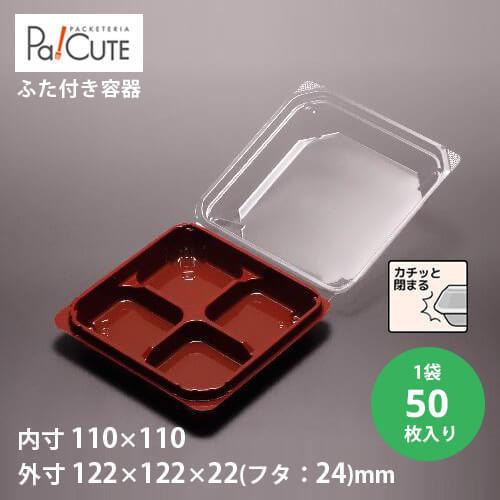 「SW-55-7(R/B)」「枚単価 33円×50枚」使い捨て 和菓子容器 業務用 容器 仕切り テ...