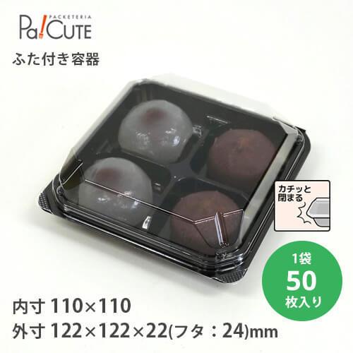 「SW-55-7(黒)」「枚単価 31.4円×50枚」使い捨て 和菓子容器 業務用 容器 仕切り テ...