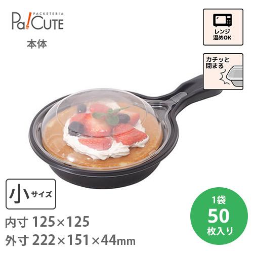 「スキレット本体(小)」「枚単価 54円×50枚」スキレット 使い捨て 容器 テイクアウト カフェ ...