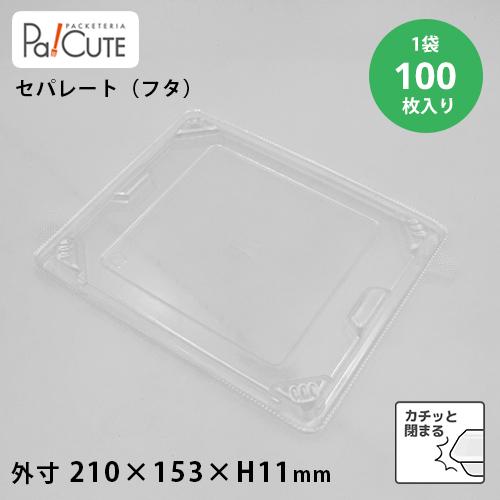 「AFD-113フタ」「枚単価 33.7円×100枚」使い捨て 容器  業務用 お惣菜 サラダ 電子...