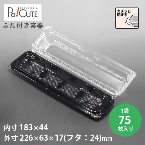 「ACP-64-5(4仕切)(黒)」「枚単価 26.5円×75枚」使い捨て容器 仕切り テイクアウト...