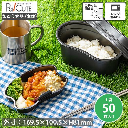 「飯ごう容器本体」「枚単価 57.4円×50枚」テイクアウト 容器 おしゃれ 飯ごう キャンプ 使い...