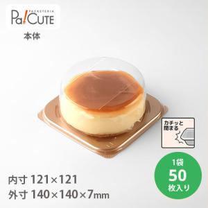 「ケーキBOX No.8-3本体（金）」「枚単価 39円×50枚」ケーキ容器 ケーキ皿 使い捨て 業務用 容器 トレー ケース テイクアウト 洋菓子 スイーツ ショートケーキ｜sbecs