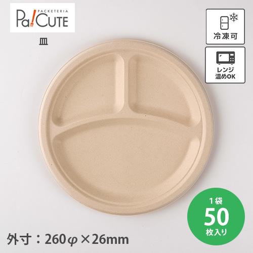 「SBT-BePulp三区切り丸トレイ26cm」「枚単価 49.4円×50枚」紙皿 使い捨て 容器 ...
