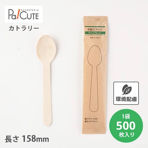 「木製スプーン160 紙完封袋(茶色）」「枚単価 9.4円×500枚」使い捨て スプーン カトラリー...