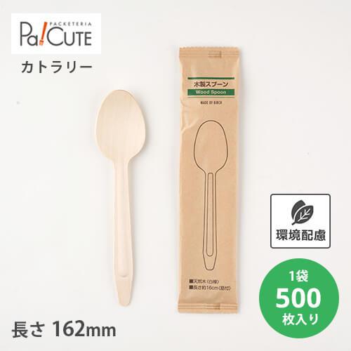 「木製スプーン160筋付(茶袋紙完封）」「枚単価 10.4円×500枚」使い捨て スプーン カトラリ...