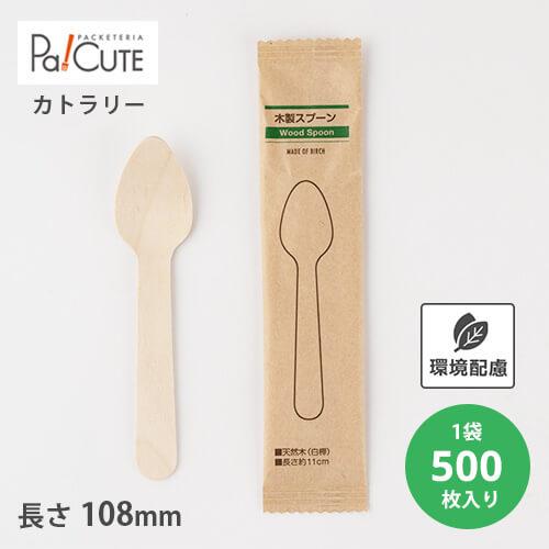 「木製スプーン110紙完封袋(茶色）」「枚単価 7.2円×500枚」使い捨て スプーン カトラリー ...