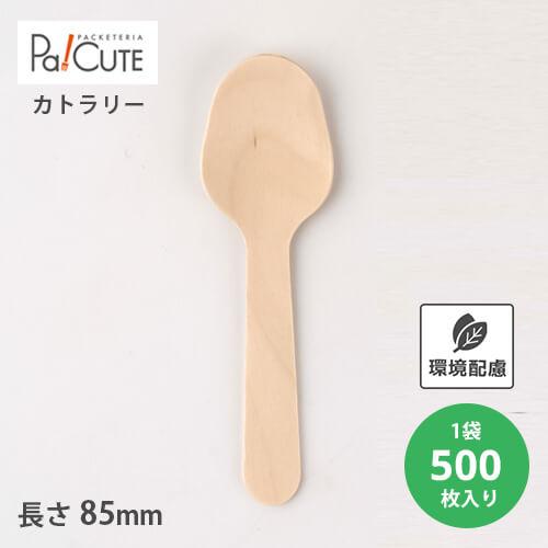 「木製スプーン85バラ(100本入透明袋）」「枚単価 5.45円×500枚」使い捨て スプーン カト...