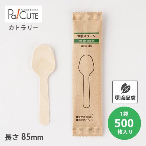 「木製スプーン85紙完封袋(茶色）」「枚単価 7.2円×500枚」使い捨て スプーン カトラリー 業...
