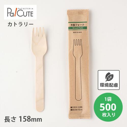 「木製フォーク160 紙完封袋(茶色)」「単価 9.35円×500枚」使い捨て フォーク カトラリー...
