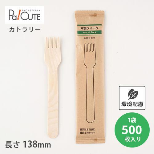「木製フォーク140 紙完封袋(茶色)」「単価 8.25円×500枚」使い捨て フォーク カトラリー...