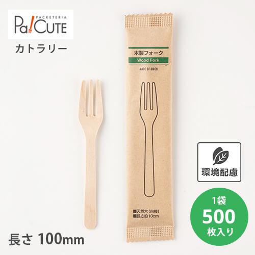 「木製フォーク100 紙完封袋(茶色)」「単価 7.15円×500枚」使い捨て フォーク カトラリー...