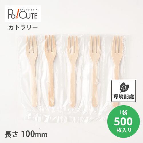 「木製フォーク100 透明 5連袋」「枚単価 6.5円×500枚」使い捨て フォーク カトラリー 業...