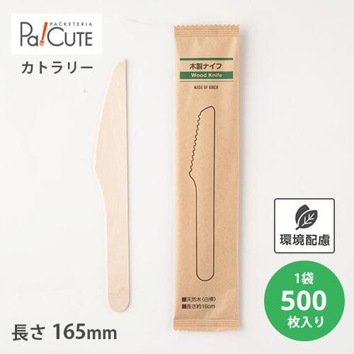 「木製ナイフ160 紙完封袋(茶色）」「枚単価 8.25円×500枚」使い捨て ナイフ カトラリー ...
