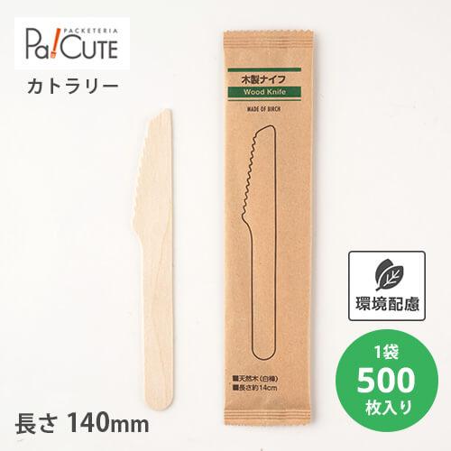 「木製ナイフ140 紙完封袋(茶色）」「枚単価 7.95円×500枚」使い捨て ナイフ カトラリー ...