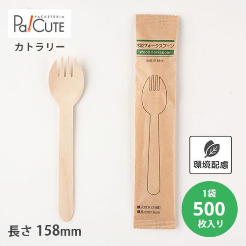 「木製フォークスプーン160 紙完封袋(茶色）」「枚単価 9.5円×500枚」使い捨て 先割れスプー...