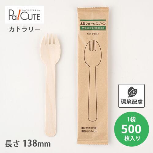 「木製フォークスプーン140 紙完封袋(茶色）」「枚単価 9.1円×500枚」使い捨て 先割れスプー...
