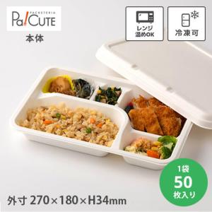 「P-2 紙製弁当容器 本体 白」「単価 58円×50枚」使い捨て 弁当箱 容器 テイクアウト ランチボックス 業務用 レンジ バガス｜sbecs